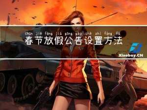 春节放假公告设置方法如下