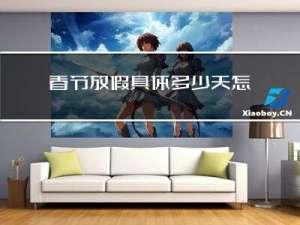 春节放假具体多少天怎么算