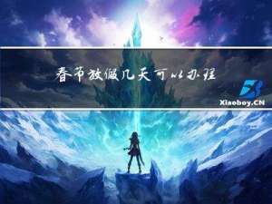 春节放假几天可以办理年货