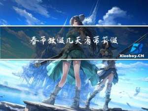 春节放假几天有带薪假