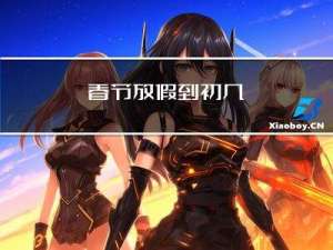 春节放假到初几