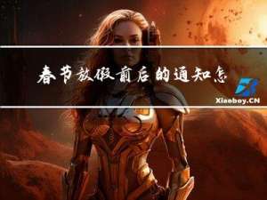 春节放假前后的通知怎么写