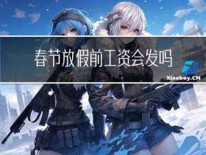 春节放假前工资会发吗