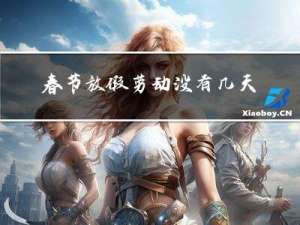 春节放假劳动没有几天