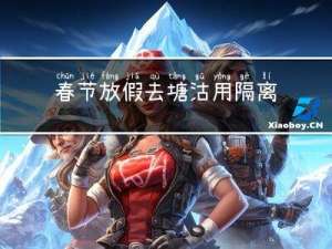 春节放假去塘沽用隔离吗
