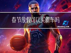 春节放假可以买新车吗