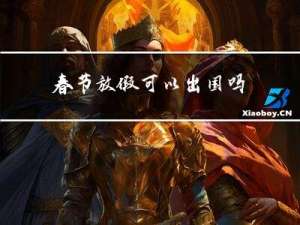 春节放假可以出国吗