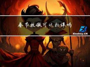 春节放假可以补课吗