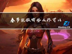 春节放假哪些工作可以外出