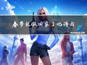 春节放假回家了吧诗句