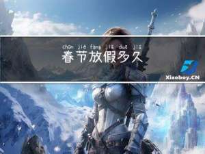 春节放假多久