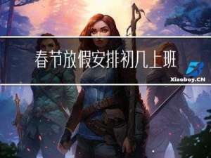 春节放假安排初几上班