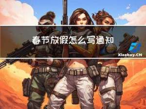 春节放假怎么写通知
