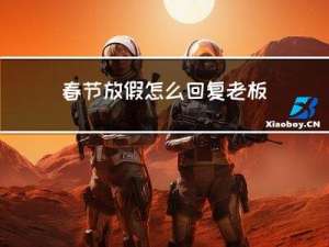 春节放假怎么回复老板