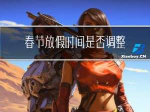 春节放假时间是否调整了