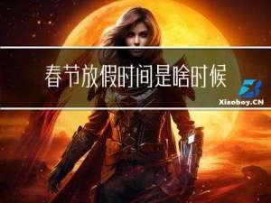 春节放假时间是啥时候算