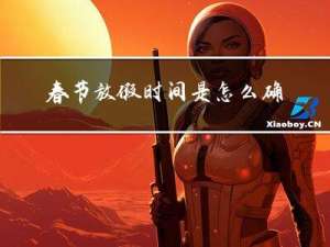 春节放假时间是怎么确定的