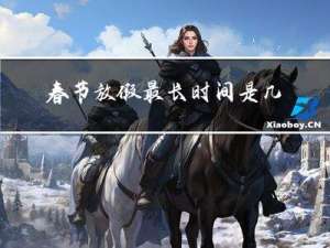 春节放假最长时间是几天