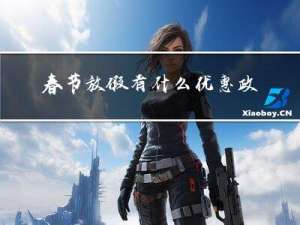 春节放假有什么优惠政策