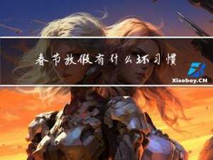 春节放假有什么坏习惯
