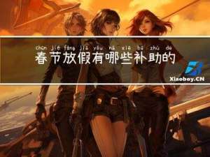 春节放假有哪些补助的