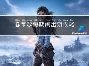 春节放假期间出游攻略图