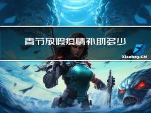 春节放假疫情补助多少