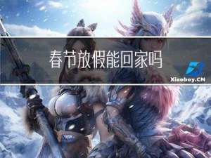 春节放假能回家吗