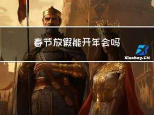 春节放假能开年会吗