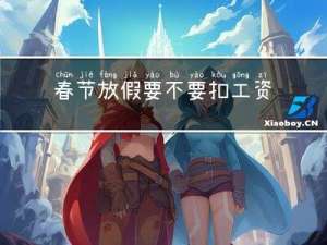 春节放假要不要扣工资