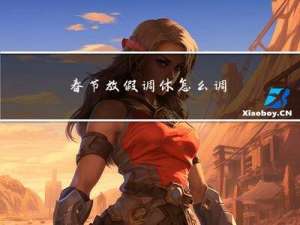 春节放假调休怎么调