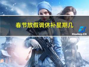春节放假调休补星期几