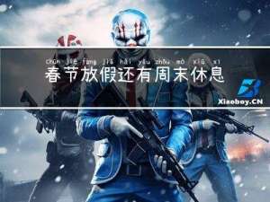 春节放假还有周末休息吗