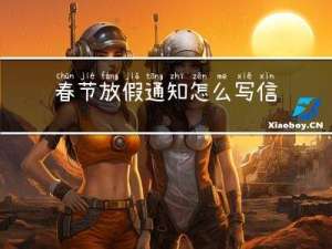 春节放假通知怎么写信