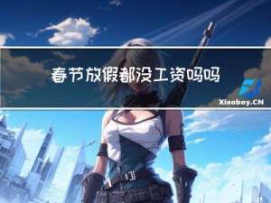 春节放假都没工资吗吗