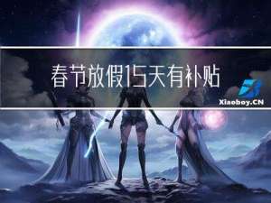 春节放假15天有补贴吗