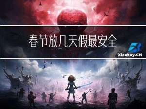 春节放几天假最安全