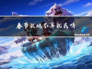 春节放炮不算扰民吗