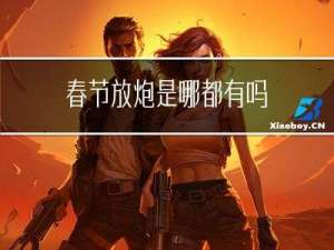 春节放炮是哪都有吗