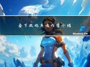 春节放炮英语内容介绍