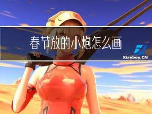 春节放的小炮怎么画