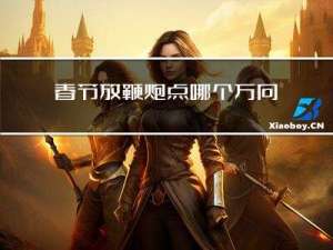 春节放鞭炮点哪个方向