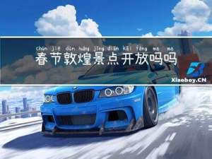 春节敦煌景点开放吗吗