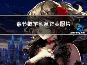 春节数学创意作业图片