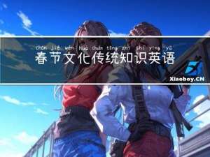 春节文化传统知识英语介绍