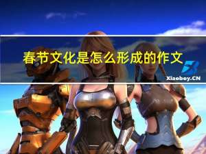 春节文化是怎么形成的作文