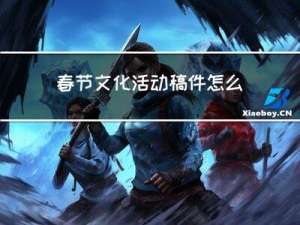 春节文化活动稿件怎么写