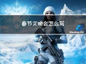 春节文晚会怎么写