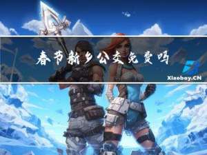 春节新乡公交免费吗