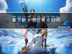 春节新乡哪些景点封闭管理